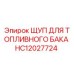 HC12027724 ЩУП ДЛЯ ТОПЛИВНОГО БАКА Epiroc