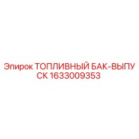 1633009353 ТОПЛИВНЫЙ БАК-ВЫПУСК Epiroc