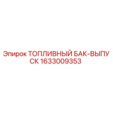 1633009353 ТОПЛИВНЫЙ БАК-ВЫПУСК Epiroc