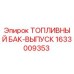 Оригинальный топливный бак-выпуск 1633009353 Epiroc