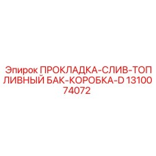 1310074072 ПРОКЛАДКА-СЛИВ-ТОПЛИВНЫЙ БАК-КОРОБКА-D Epiroc