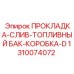 1310074072 ПРОКЛАДКА-СЛИВ-ТОПЛИВНЫЙ БАК-КОРОБКА-D Epiroc