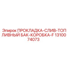 1310074073 ПРОКЛАДКА-СЛИВ-ТОПЛИВНЫЙ БАК-КОРОБКА-F Epiroc