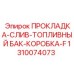 1310074073 ПРОКЛАДКА-СЛИВ-ТОПЛИВНЫЙ БАК-КОРОБКА-F Epiroc