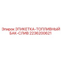 2236200621 ЭТИКЕТКА-ТОПЛИВНЫЙ БАК-СЛИВ Epiroc