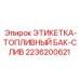 2236200621 ЭТИКЕТКА-ТОПЛИВНЫЙ БАК-СЛИВ Epiroc