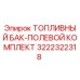 Оригинальный топливный бак 3222322318 для буровых установок Epiroc