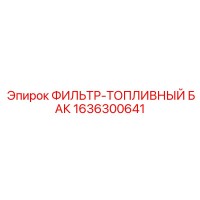 1636300641 ФИЛЬТР-ТОПЛИВНЫЙ БАК Epiroc