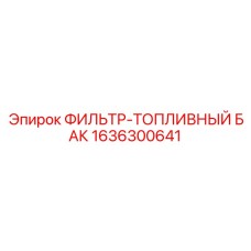 1636300641 ФИЛЬТР-ТОПЛИВНЫЙ БАК Epiroc