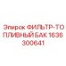 1636300641 ФИЛЬТР-ТОПЛИВНЫЙ БАК Epiroc