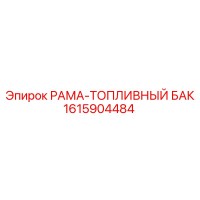 1615904484 РАМА-ТОПЛИВНЫЙ БАК Epiroc