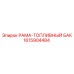 РАМА-ТОПЛИВНЫЙ БАК артикул 1615904484 производства Epiroc