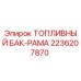 Оригинальная рама топливного бака Epiroc артикул 2236207870