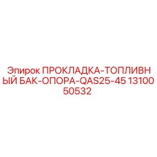 1310050532 ПРОКЛАДКА-ТОПЛИВНЫЙ БАК-ОПОРА-QAS25-45 Epiroc