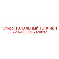 GS5070817 КАНАЛЬНЫЙ ТОПЛИВНЫЙ БАК Epiroc