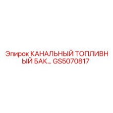 Топливный бак GS5070817 производства Epiroc