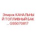 Топливный бак GS5070817 производства Epiroc