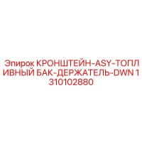 1310102880 КРОНШТЕЙН-ASY-ТОПЛИВНЫЙ БАК-ДЕРЖАТЕЛЬ-DWN Epiroc