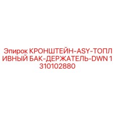 Промышленный держатель топливного бака с маркировкой 1310102880