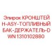 Промышленный держатель топливного бака с маркировкой 1310102880
