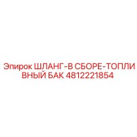 4812221854 ШЛАНГ-В СБОРЕ-ТОПЛИВНЫЙ БАК Epiroc