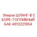 4812221854 ШЛАНГ-В СБОРЕ-ТОПЛИВНЫЙ БАК Epiroc