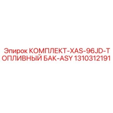 1310312191 КОМПЛЕКТ-XAS-96JD-ТОПЛИВНЫЙ БАК-ASY Epiroc