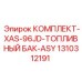 Фото комплекта топливного бака Epiroc артикул 1310312191