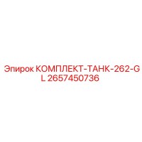 2657450736 КОМПЛЕКТ-ТАНК-262-GL Epiroc