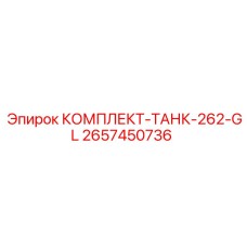 Антикоррозийный топливный бак Epiroc ёмкостью 262 галлона с датчиками уровня