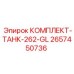 Антикоррозийный топливный бак Epiroc ёмкостью 262 галлона с датчиками уровня
