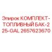Оригинальный топливный бак Epiroc 2657623670 для буровых установок