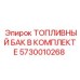 Комплектный топливный бак Epiroc артикул 5730010268