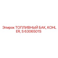 6306501S ТОПЛИВНЫЙ БАК, KOHLER, S Epiroc