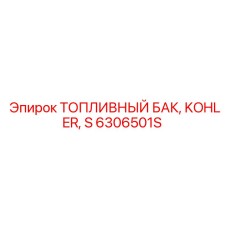 Топливный бак оригинальный Epiroc артикул 6306501S Kohler