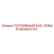 1604001701 ТОПЛИВНЫЙ БАК-ЛЕВЫЙ Epiroc