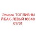 Оригинальный левый бак Epiroc арт.1604001701