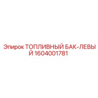 1604001781 ТОПЛИВНЫЙ БАК-ЛЕВЫЙ Epiroc