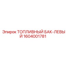 1604001781 ТОПЛИВНЫЙ БАК-ЛЕВЫЙ Epiroc