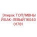 Усиленный левый бак Epiroc арт.1604001781