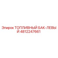4812247661 ТОПЛИВНЫЙ БАК-ЛЕВЫЙ Epiroc