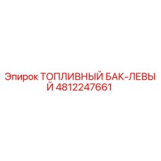 4812247661 ТОПЛИВНЫЙ БАК-ЛЕВЫЙ Epiroc