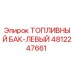 4812247661 ТОПЛИВНЫЙ БАК-ЛЕВЫЙ Epiroc