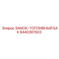 8440361503 ЗАМОК-ТОПЛИВНЫЙ БАК Epiroc