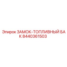 8440361503 ЗАМОК-ТОПЛИВНЫЙ БАК Epiroc