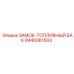 8440361503 ЗАМОК-ТОПЛИВНЫЙ БАК Epiroc