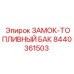 8440361503 ЗАМОК-ТОПЛИВНЫЙ БАК Epiroc