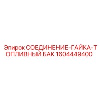 1604449400 СОЕДИНЕНИЕ-ГАЙКА-ТОПЛИВНЫЙ БАК Epiroc
