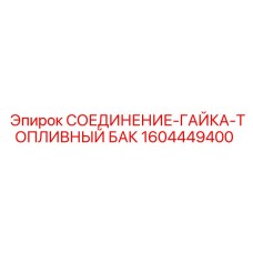 1604449400 СОЕДИНЕНИЕ-ГАЙКА-ТОПЛИВНЫЙ БАК Epiroc