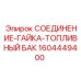 1604449400 СОЕДИНЕНИЕ-ГАЙКА-ТОПЛИВНЫЙ БАК Epiroc